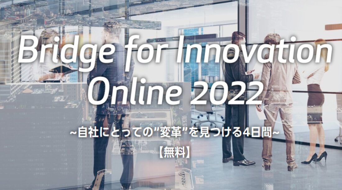 富士フイルムビジネスイノベーションジャパン・オンラインセミナー(Bridge for Innovation Online 2022)のご案内